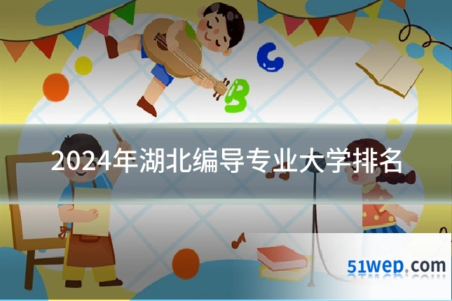 2024年湖北编导专业大学排名