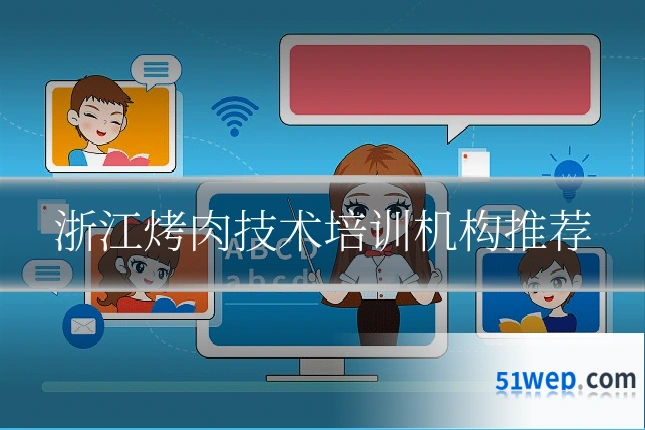 浙江烤肉技术培训机构推荐