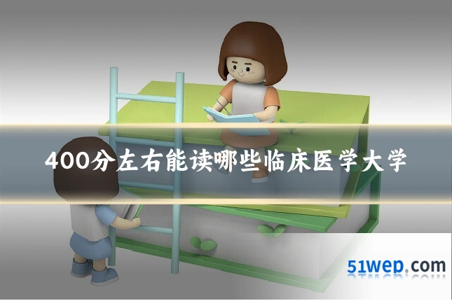 400分左右能读哪些临床医学大学