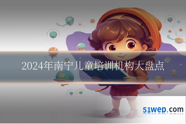 2024年南宁儿童培训机构大盘点