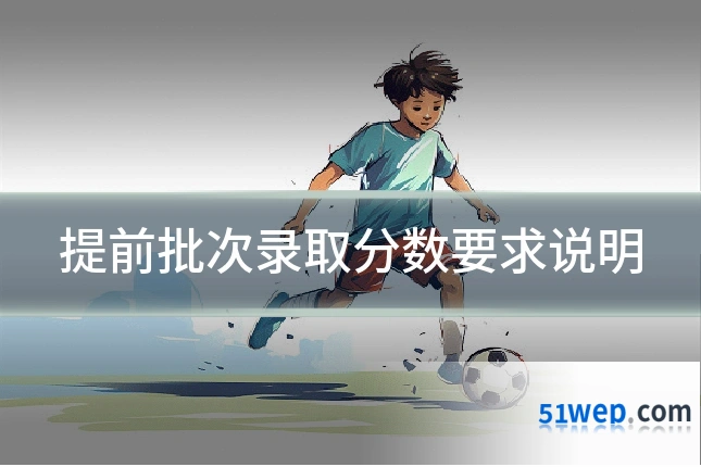 提前批次录取分数要求说明