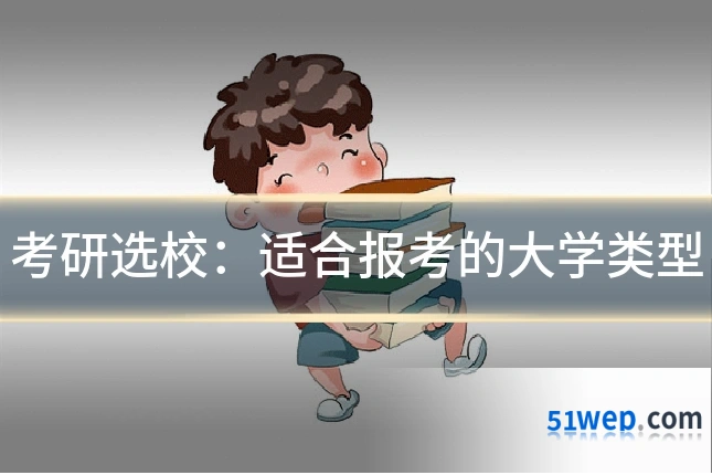 考研选校:适合报考的大学类型
