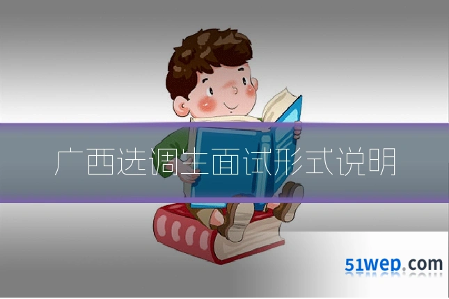 广西选调生面试形式说明
