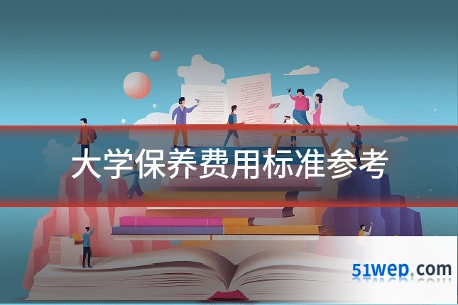 大学保养费用标准参考