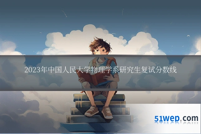 2023年中国人民大学物理学系研究生复试分数线