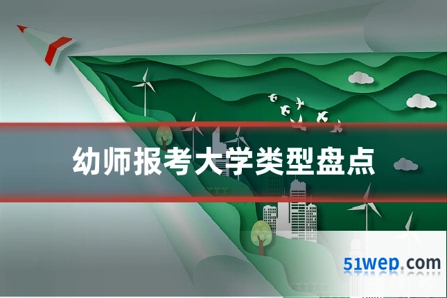 幼师报考大学类型盘点