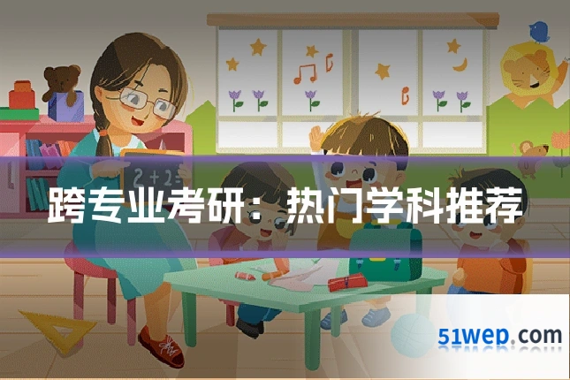 跨专业考研：热门学科推荐