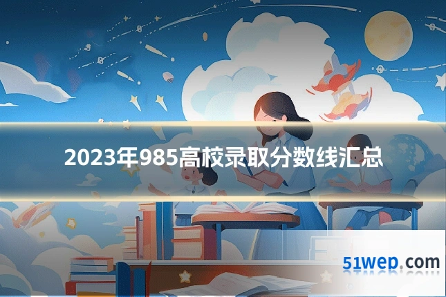 2023年985高校录取分数线汇总