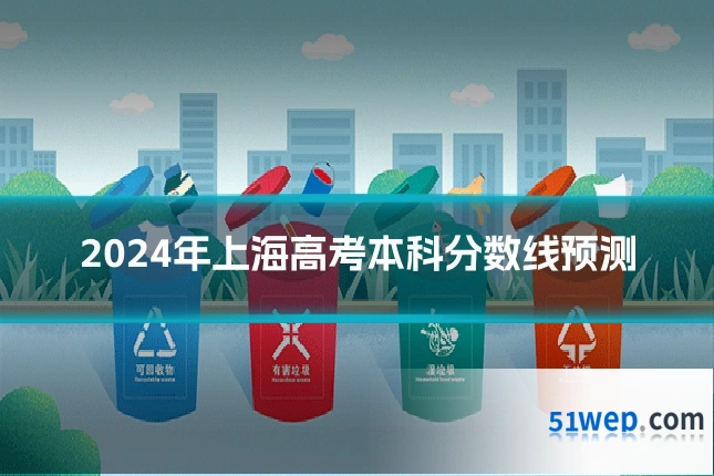 2024年上海高考本科分数线预测