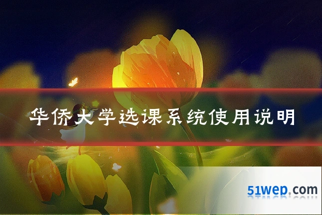 华侨大学选课系统使用说明