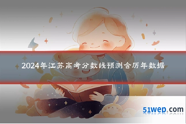 2024年江苏高考分数线预测含历年数据