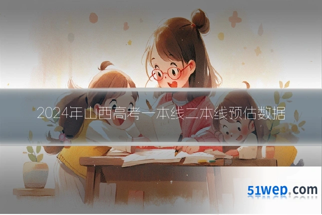 2024年山西高考一本线二本线预估数据
