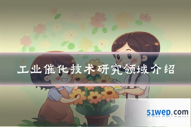 工业催化技术研究领域介绍