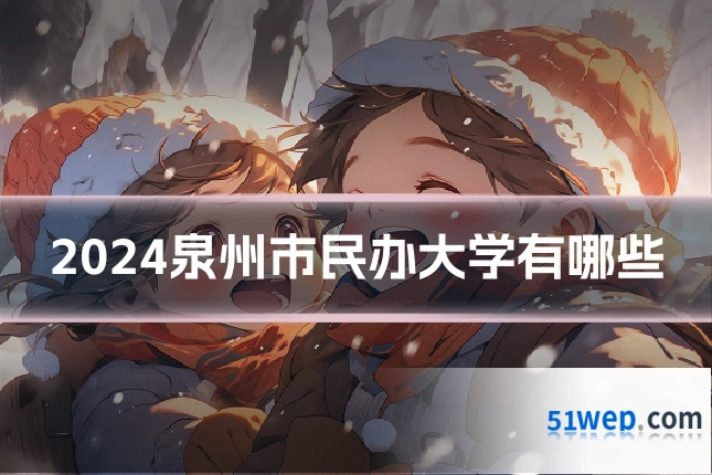 2024泉州市民办大学有哪些