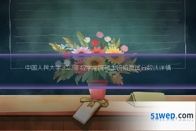 中国人民大学2023年数学学院硕士统招复试分数线详情