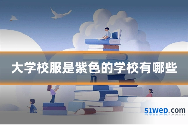 大学校服是紫色的学校有哪些