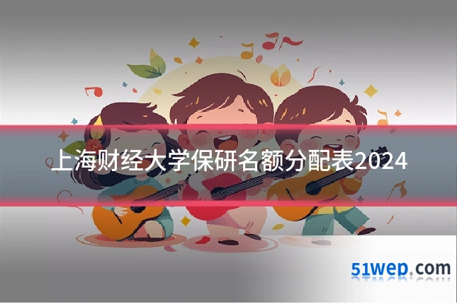 上海财经大学保研名额分配表2024