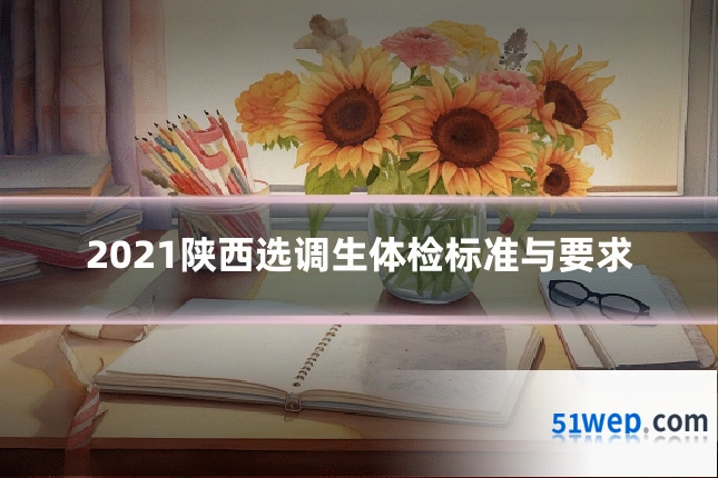 2021陕西选调生体检标准与要求