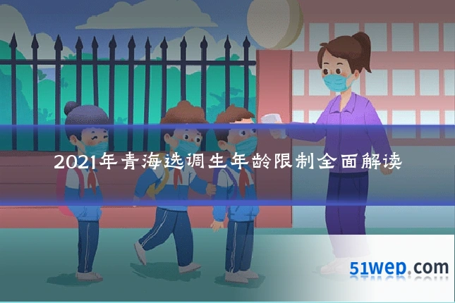 2021年青海选调生年龄限制全面解读