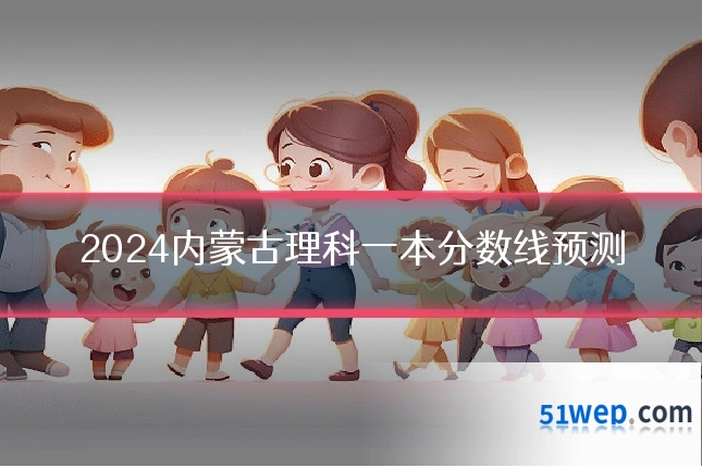 2024内蒙古理科一本分数线预测