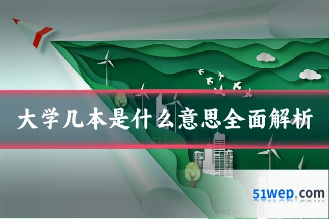 大学几本是什么意思全面解析