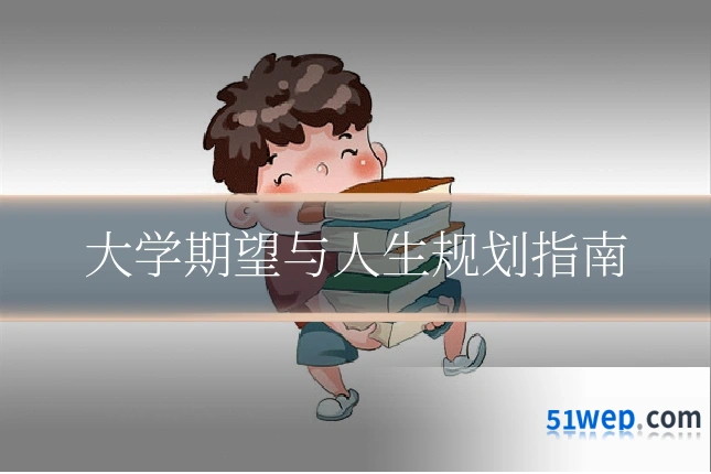 大学期望与人生规划指南