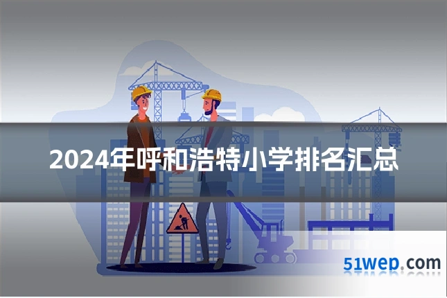 2024年呼和浩特小学排名汇总