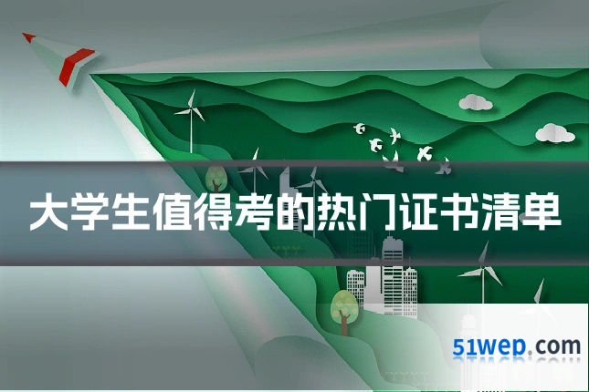 大学生值得考的热门证书清单