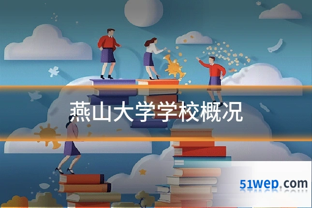 燕山大学学校概况