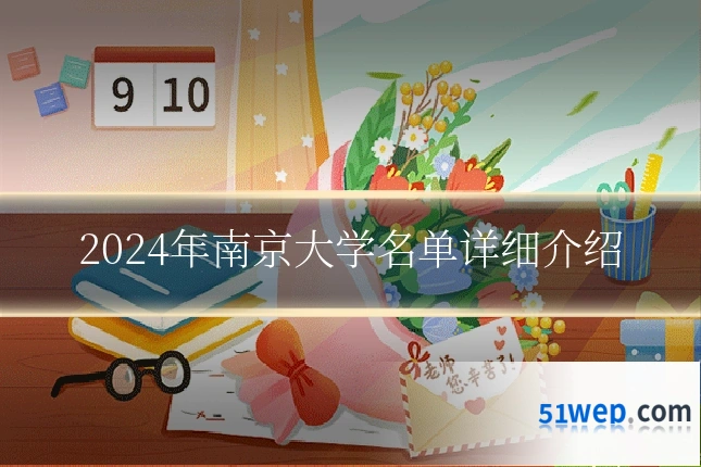 2024年南京大学名单详细介绍