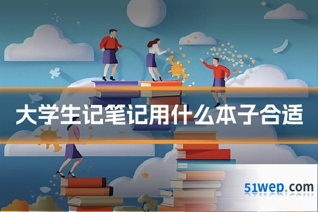 大学生记笔记用什么本子合适