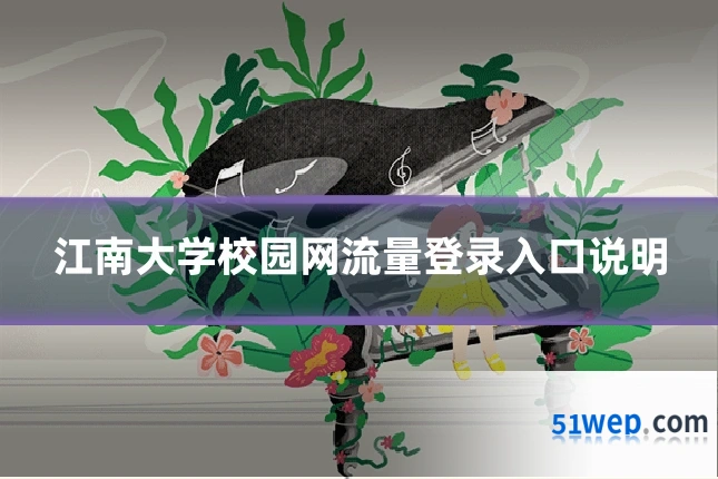 江南大学校园网流量登录入口说明