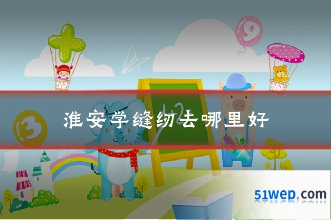 淮安学缝纫去哪里好
