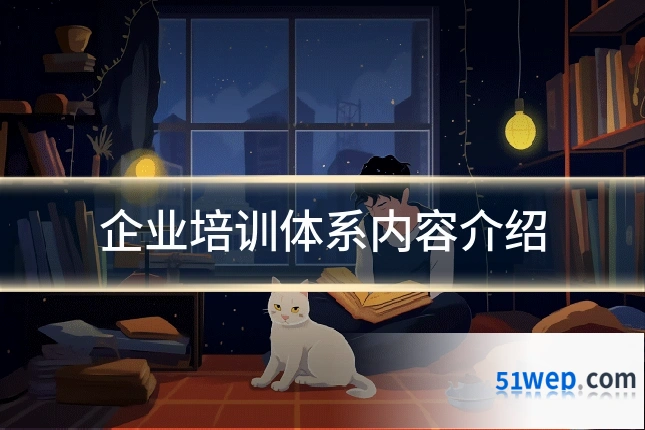 企业培训体系内容介绍