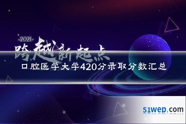 口腔医学大学420分录取分数汇总