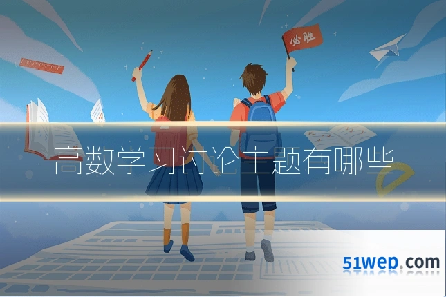 高数学习讨论主题有哪些