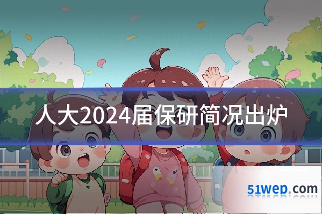 人大2024届保研简况出炉