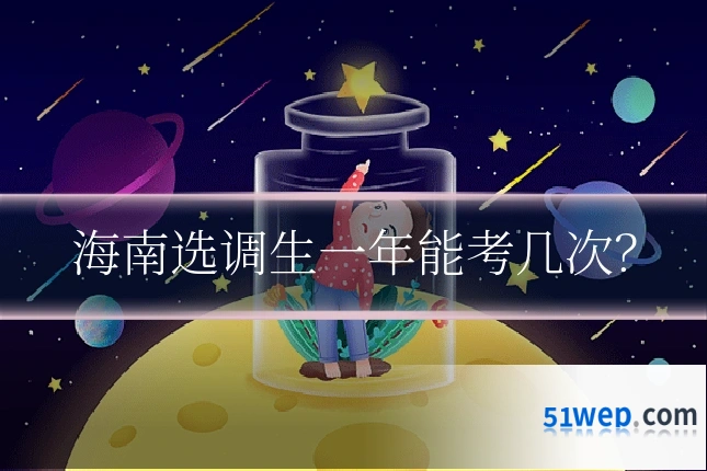 海南选调生一年能考几次?