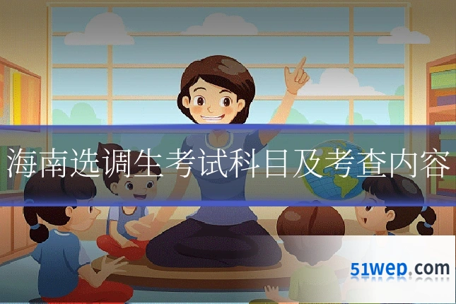 海南选调生考试科目及考查内容