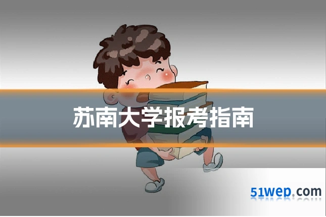 苏南大学报考指南