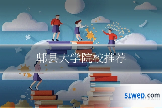 郫县大学院校推荐