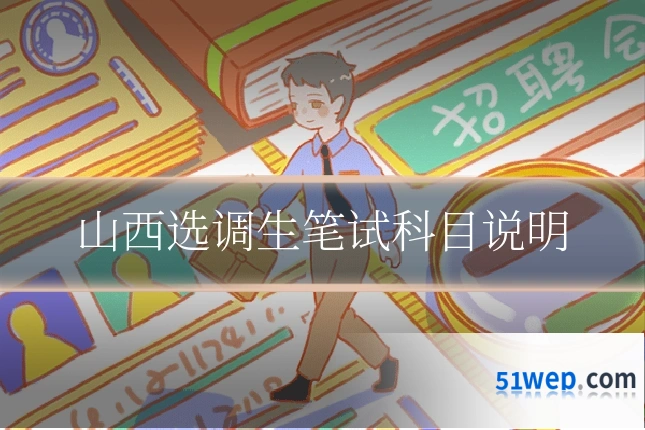 山西选调生笔试科目说明