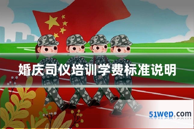 婚庆司仪培训学费标准说明