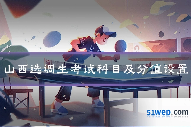 山西选调生考试科目及分值设置