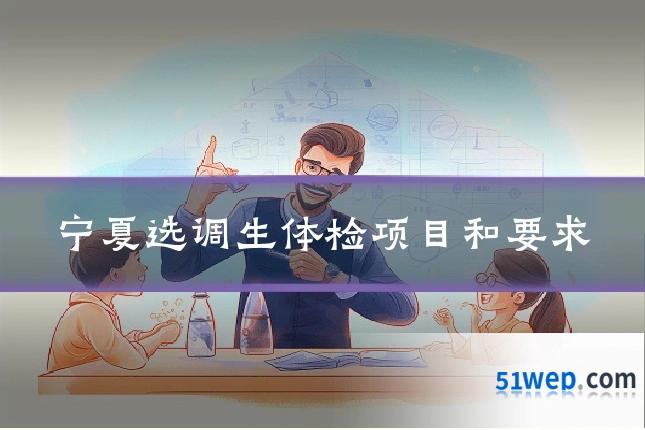 宁夏选调生体检项目和要求