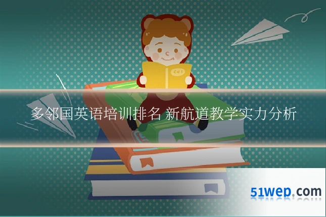 多邻国英语培训排名 新航道教学实力分析