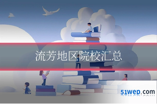 流芳地区院校汇总