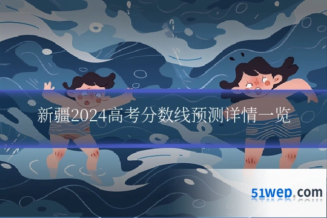 新疆2024高考分数线预测详情一览