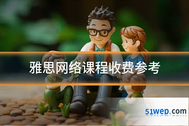 雅思网络课程收费参考