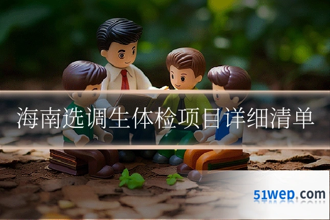 海南选调生体检项目详细清单